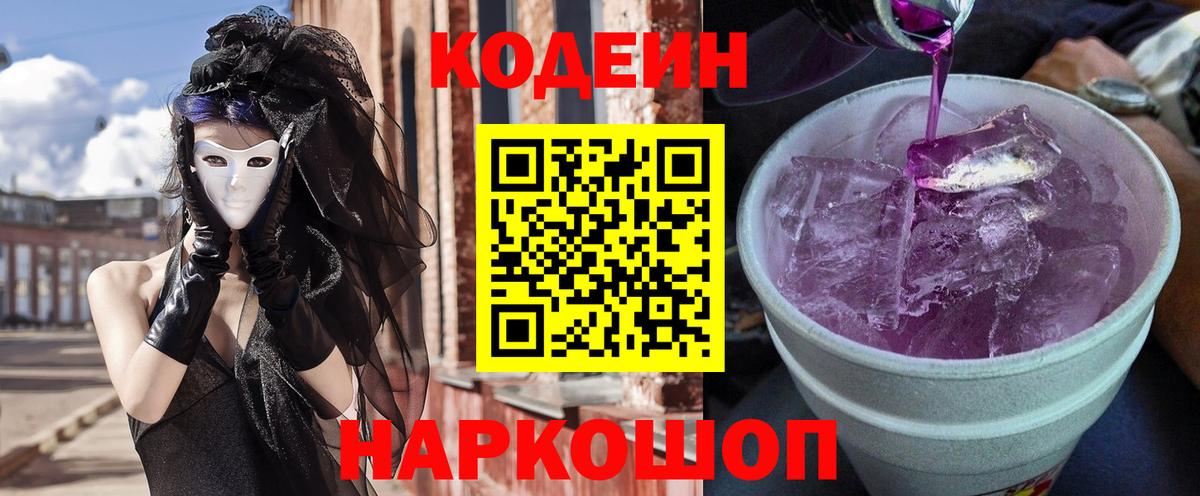 Кодеин напиток Lean (лин)  Вход с VPN  Кодеиновый сироп Lean Purple Drank  Иваново 