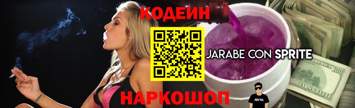 Кодеиновый сироп Lean Purple Drank Иваново